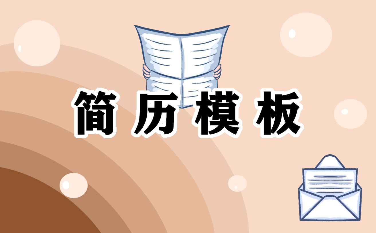 最新大学生个人求职简历通用模板