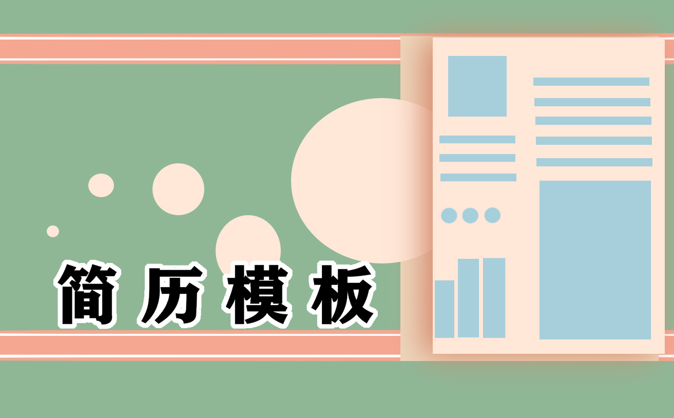 大学生面试个人求职简历最新范文