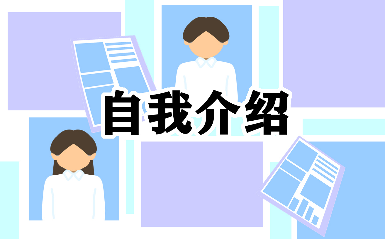 2021春招大学生面试个人自我介绍