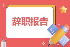 医院护士辞职报告简短范文