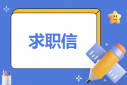 求职自我介绍信600字