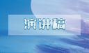 老师爱岗敬业演讲稿